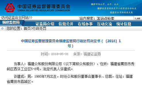 众和股份信披违规 董事长许建成等9名高管被证监局处罚