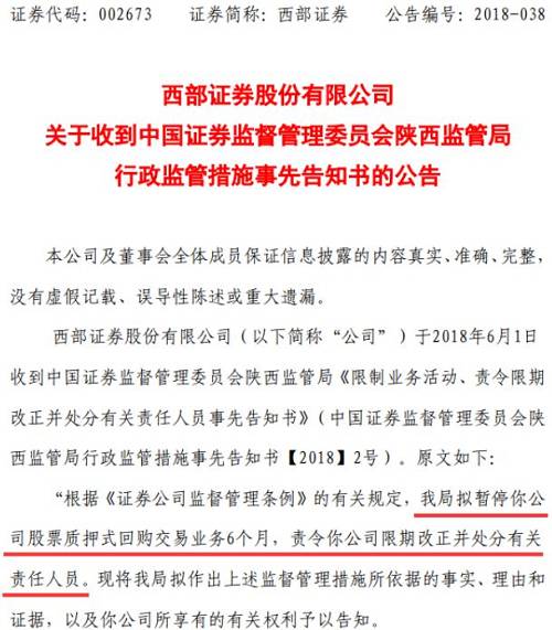 暂停业务6个月！监管对券商开股权质押史上最重罚单，六罪并罚！事涉乐视质押，罚单点名首席风险官