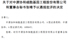 中源协和资产出售未按规定审议 连同董秘张晴被通报批评