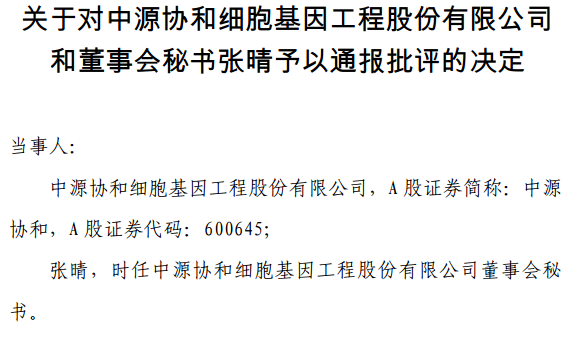 中源协和资产出售未按规定审议 连同董秘张晴被通报批评 