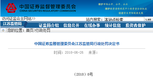 江苏证监局开2800万元内幕交易罚单 江南水务多位前高管泄密 