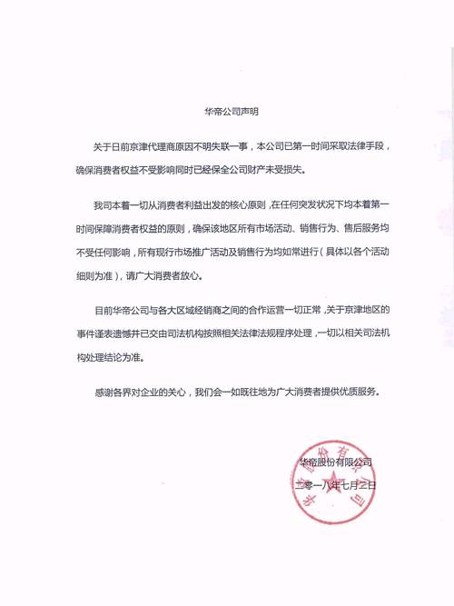 华帝股份于7月2日正式发出公告声明称，此次事件系京津地区经销商其个人不当行为所致，公司已第一时间向法院申请裁定查封，并按照法律法规处理后续相关事宜，保证消费者的利益不受侵害，确保一切市场工作均如常进行。