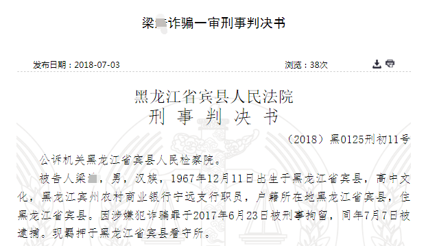 谎称能安排工作 黑龙江宾州农商行员工诈骗好处费30万