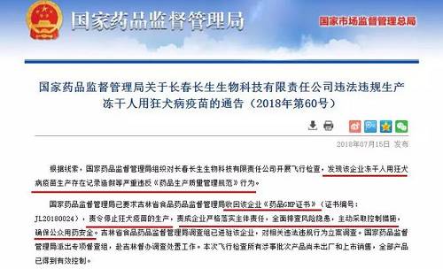 同日，市场上流传出一份长春长生召回狂犬疫苗的紧急通知，通知要求立即停用、就地封存长春长生公司的狂犬疫苗。