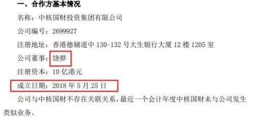 每经小编（微信号：nbdnews）了解到，天眼查显示，饶骅还在中核国财建工集团（以下简称“中核建工”）为名成立的8家分公司中担任法人代表。