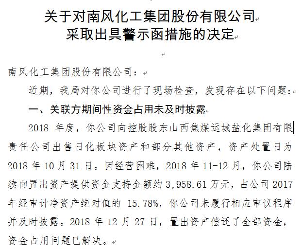 控股股东违规占用4000万资金未披露 南风化工遭证监局警示函