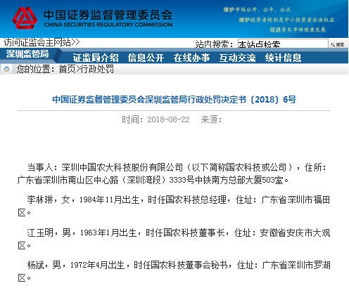 国农科技信披违规被从重处罚 调查过程中提供虚假材料