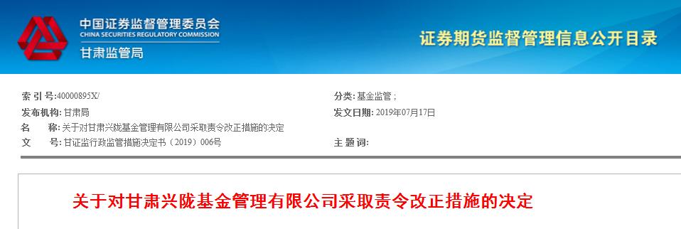 洞察|甘肃兴陇基金三大违规 被责令更正