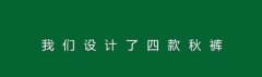 999感冒灵又火了，开卖秋裤刷爆朋友圈！（附年度最