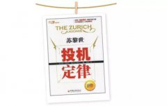 当你负债累累，连亲戚都冷落你的时候，不妨试试＂苏黎世投机定律＂