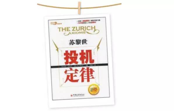 当你负债累累，连亲戚都冷落你的时候，不妨试试"苏黎世投机定律"