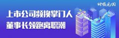 A股超360位董事长离职！上千高管不干了，他们为什么