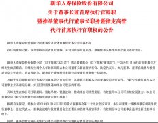 果然辞任！1000亿市值保险巨头换帅，董事长万峰辞去一切职务