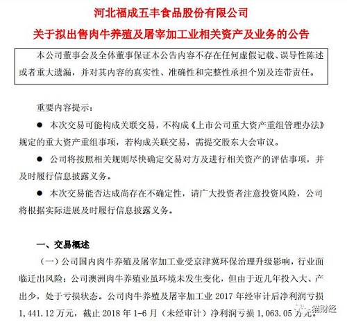 公开资料显示，近年来，福成股份肉牛养殖及屠宰加工业的盈利能力开始下滑，2017年这部分业务陷入亏损状态，净利润为-1441.12万元。同期财报给出的解释是，传统养殖及屠宰维持较高的运行成本，食品加工业受原材料、包材等价格上涨致使运营成本上升；