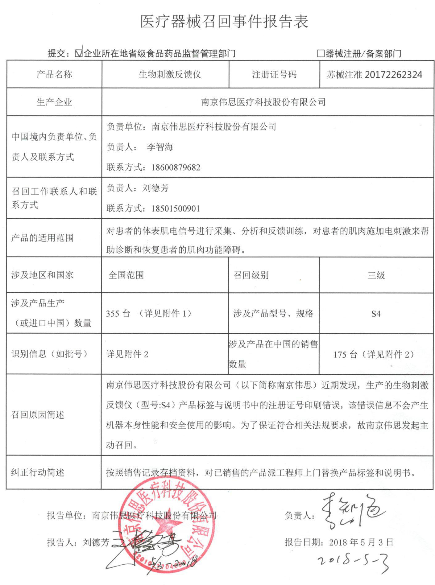 伟思医疗召回355台生物刺激反馈仪 曾挂牌新三板一年后摘牌