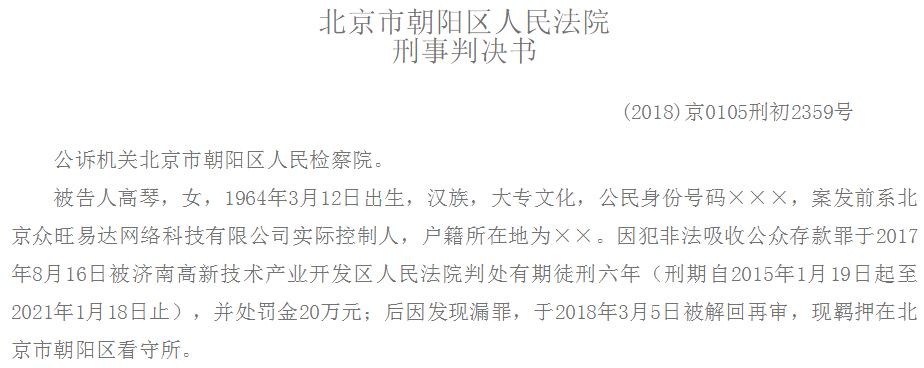 北京P2P“里外贷”非法吸存3亿案宣判：全部资金投资房地产项目，实控人高琴被判刑7年，罚款50万