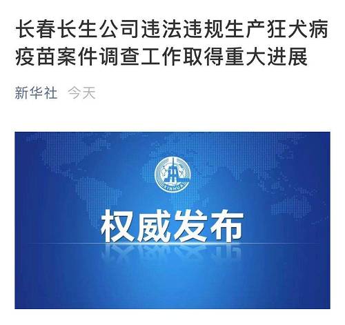 据国务院调查组消息，长春长生公司违法违规生产狂犬病疫苗案件调查工作取得重大进展，已基本查清企业违法违规生产狂犬病疫苗的事实。