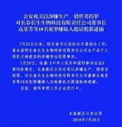 18人被提请批捕！监管层态度坚决，长生生物距离被强制退市只差一步