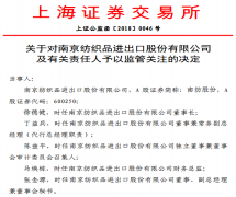 南纺股份业绩预告披露不准确 董事长徐德健等5人被监管关注