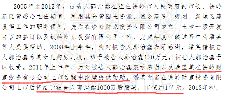 铁岭新城业绩迷局：巨额国资流失背后 重组方许亿元股票利诱副市长