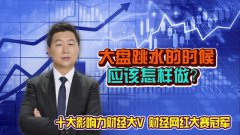 A股再现恐慌跳水，如此盘面散户应该怎样应对？