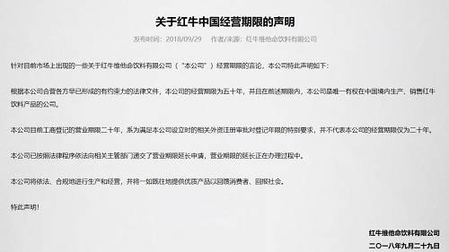 但对此外方股东并不买账，同日，泰国股东方泰国红牛和英特生物联合发表声明表示，根据红牛维他命饮料有限公司经审批机关批准生效的合同和章程，红牛维他命饮料有限公司的经营期限为二十年。