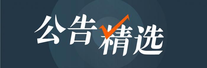 22日晚公告精选丨药明康德：嘉世康恒等多名股东拟合计减持不超过3%