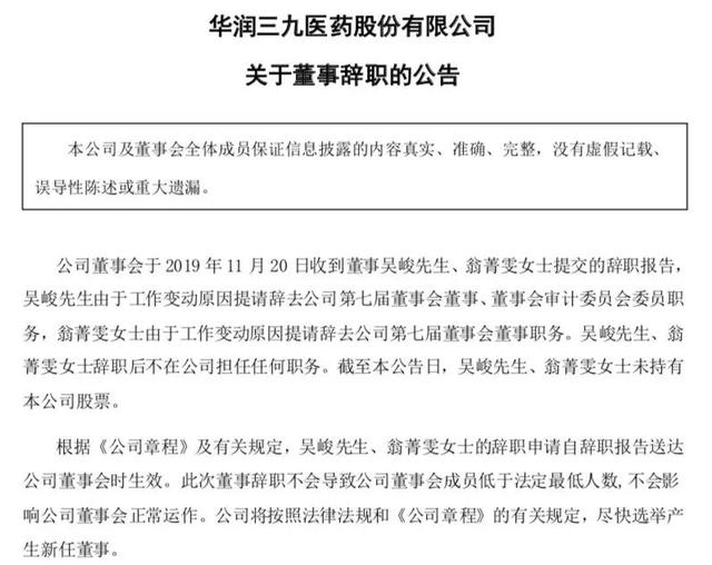 华润三九俩董事双双请辞，今年5位高管已离职