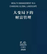 2020资产配置原则建议——巴伦资产配置手册