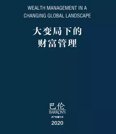 2020资产配置原则建议——巴伦资产配置手册