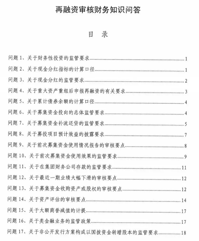 21世纪经济报道援引业内人士指出，“再融资33条”为行业再融资操作方面提供了明确的方向。这一“33条”，也被认为与此前流传出的“IPO51条红线”在重要性上可以一比。