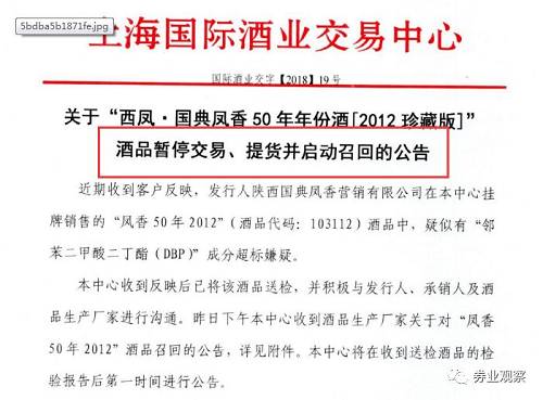 11月7日，上海国际酒业交易中心发布了对“西凤国典凤香50年年份酒【2012珍藏版】”的检验报告。报告显示，该年份酒增塑剂超标近3倍，塑化剂超标3倍多。