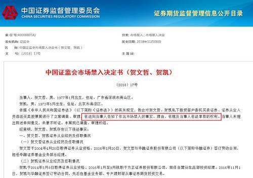 证监会表示，对贺文哲采取10年证券市场禁入措施，对贺凯采取5年证券市场禁入措施。自证监会宣布决定之日起，在禁入期间内，上述人员不得从事证券业务或担任上市公司、非上市公众公司董事、监事、高级管理人员职务。