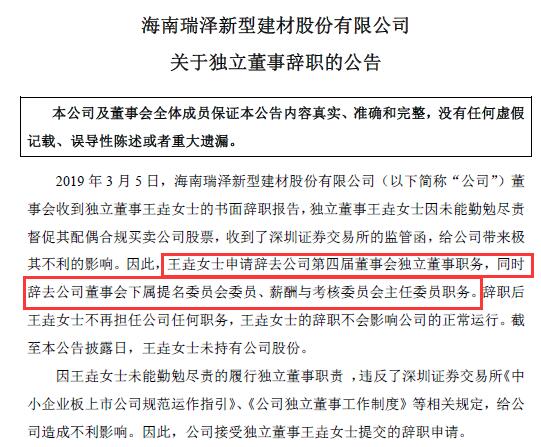 史上最坑妻子的丈夫非他莫属，一周收两份监管函，海南瑞泽独董王垚辞职