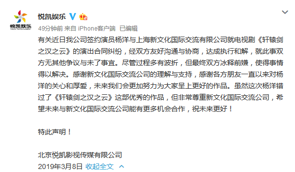 “尽管过程多有波折，但最终双方冰释前嫌，使得事情得以解决。虽然这次杨洋错过了《轩辕剑之汉之云》这部优秀的作品，但希望未来与新文化国际交流公司能有更多机会合作。”