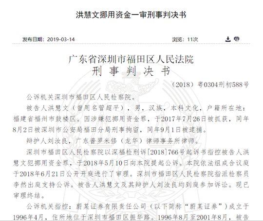 新浪财经讯 3月14日消息，近日裁判文书网公布了一则挪用资金的刑事审判书，该案涉及英大证券的前身蔚深证券有限责任公司。2001年至2002年洪慧文在任职蔚深证券新城广场营业部总经理期间，与他人合谋，以蔚深证券振华路营业部代理国债买卖的名义从江西省的几个信用社拆借资金，在挪用于个人炒股牟利，涉案金额共计6000万。