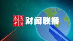 【财闻联播】22年受贿6685万，又一位