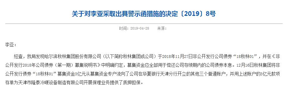 秋林集团非法挪用3亿公司债资金用途 董事长李亚被监管警示