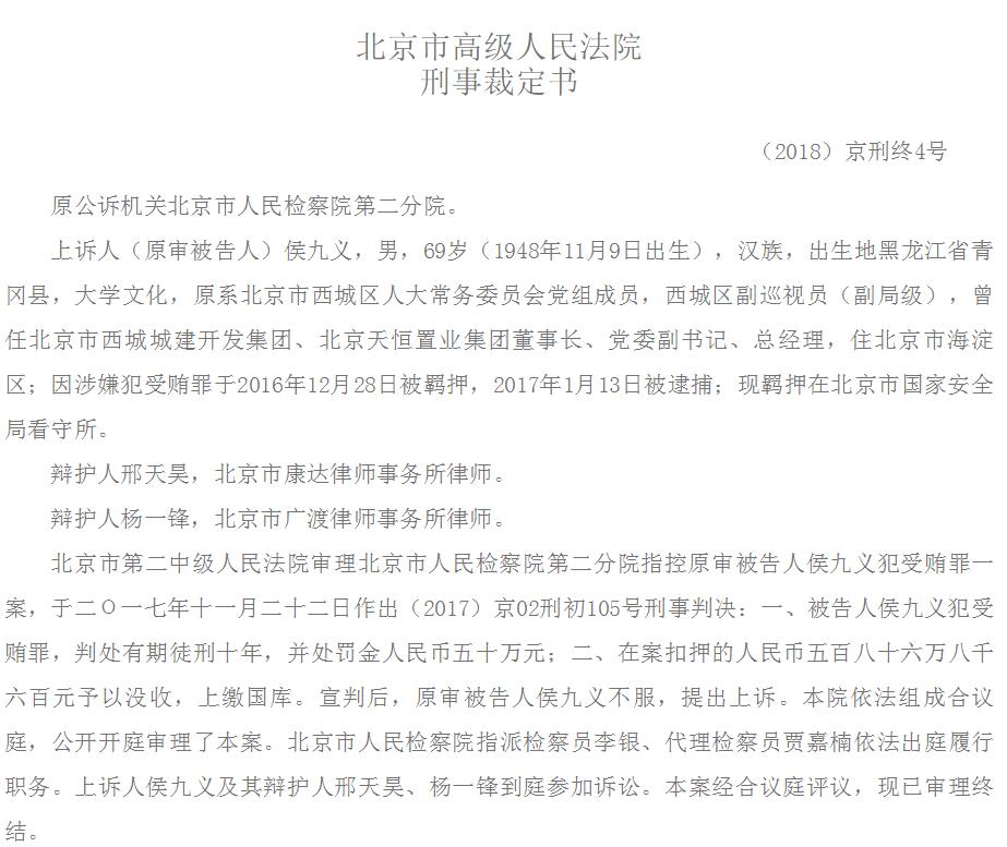 天恒置业董事长侯九义受贿586.86万被判10年罚50万 贿款购买广州别墅