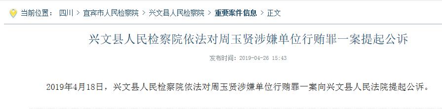 天顺建材集团董事长周玉贤涉嫌单位行贿罪被提出公诉