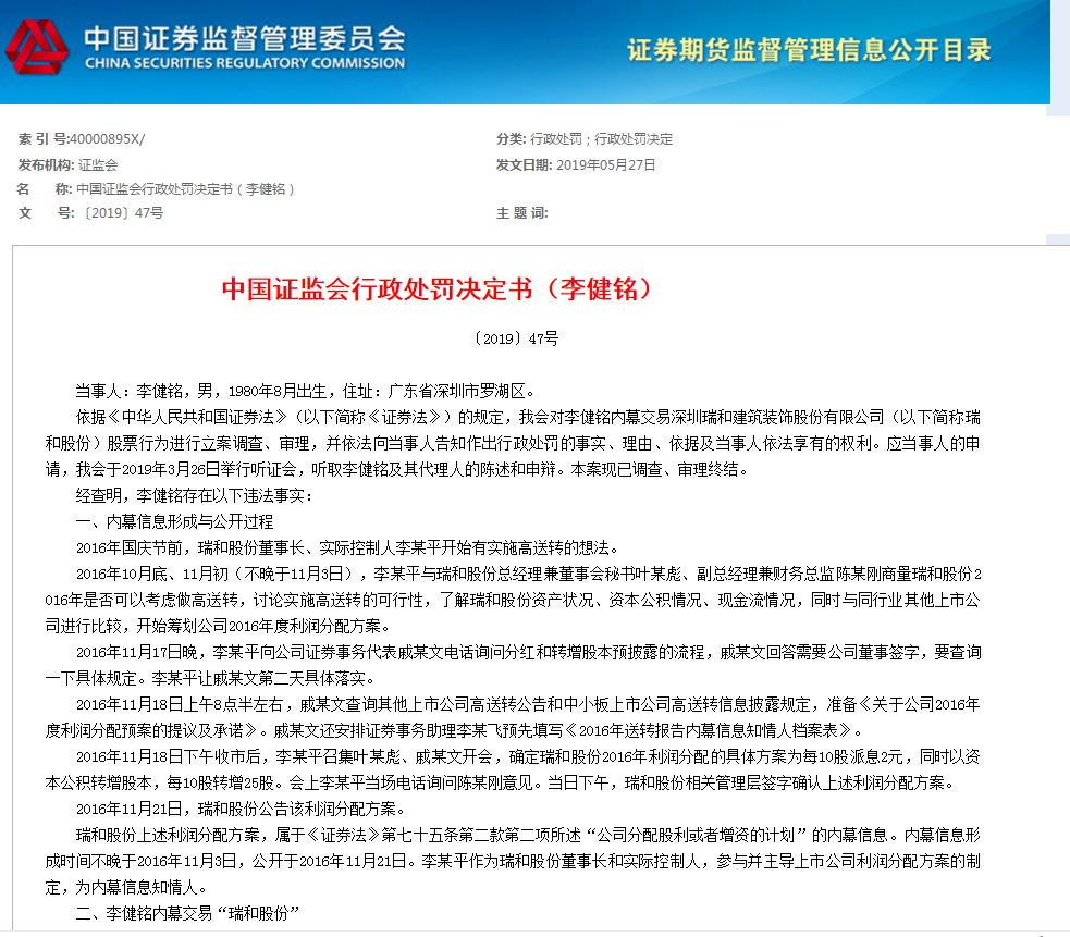 资料显示，李健铭是瑞和股份实控人李某平朋友李某钳的侄子，二人在内幕信息公开前存在多次联系：2016年11月3日至4日，李健铭与李某平有4次通话和1次短信联系，当年11月16日和17日李健铭与李某平各有1次通话联系。