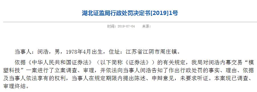 道达饰件总经理妹夫闵浩内幕交易模塑科技获利51.5万 没一罚三被重罚154.5万元