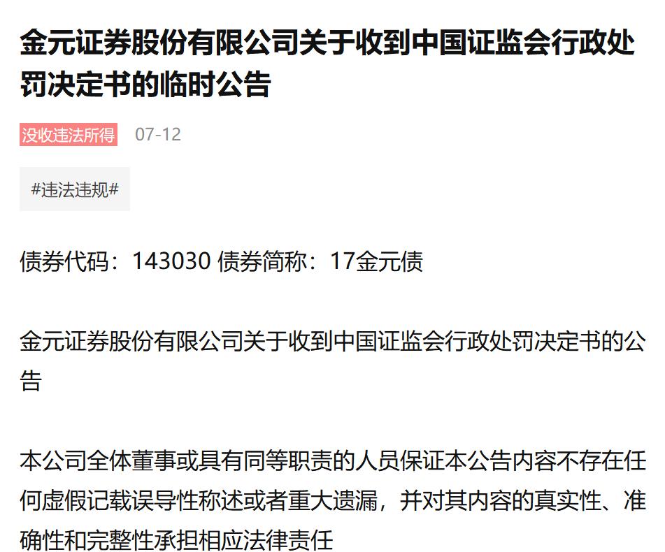 洞察|金元证券出具的核查意见存在虚假记载 收到中国证监会行政处罚决定书