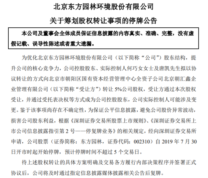 东方园林深陷债务危机，实控人拟转让5%股份给北京朝阳区国有资本