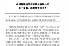 中国铁路通信信号股份有限公司委任徐宗祥为公司总裁