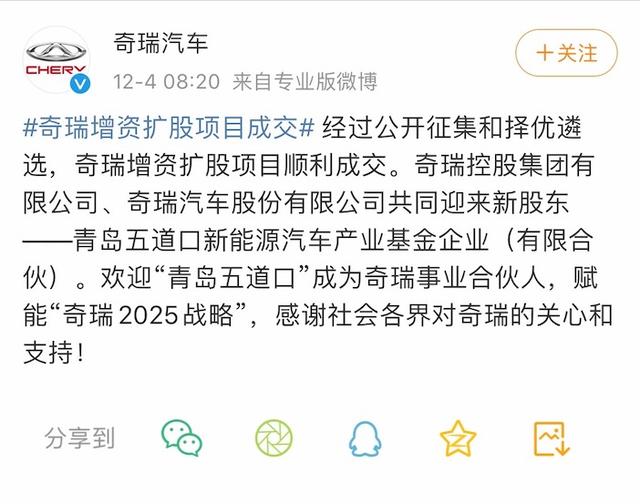 奇瑞混改大戏历时15个月落幕 青岛五道口144.5亿摘牌