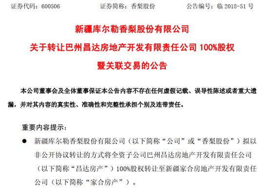 卖梨亏400万卖房赚1400万，香梨股份为保壳“冲业绩”