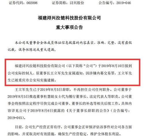 而浔兴股份在公告中强调，目前公司生产经营正常有序，公司董事会正审慎评估该事件对公司各方面的影响，并采取及时有效措施，确保生产经营稳定。据了解，该则公告披露的6天前，王立军曾以个人原因为由辞去浔兴股份董事长、战略委员会主任委员等职务，不再担任浔兴股份法定代表人。