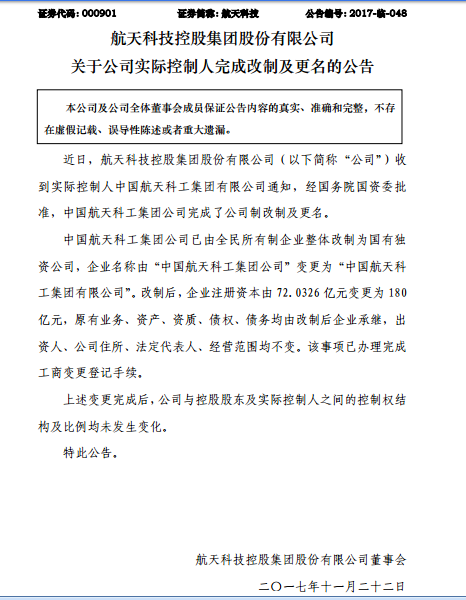 A股收盘后，中国航天科工集团旗下的另一家上市公司航天长峰也发布了同样的公告。改制后，企业注册资本由72.03亿元变更为180亿元，原有业务、资产、资质、债权、债务均由改制后企业承继，出资人、公司住所、法定代表人、经营范围均不变。