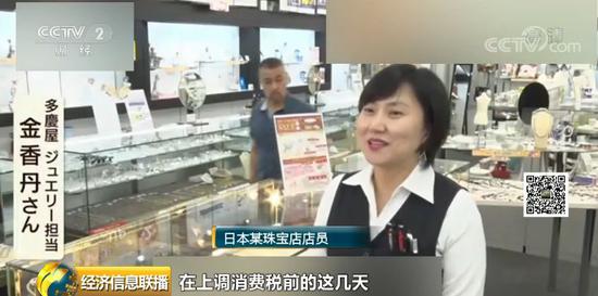 日本某珠宝店店员：在上调消费税前的这几天，来这里（买珠宝）的客人非常多，超过70%的打折商品都已经卖完了。
